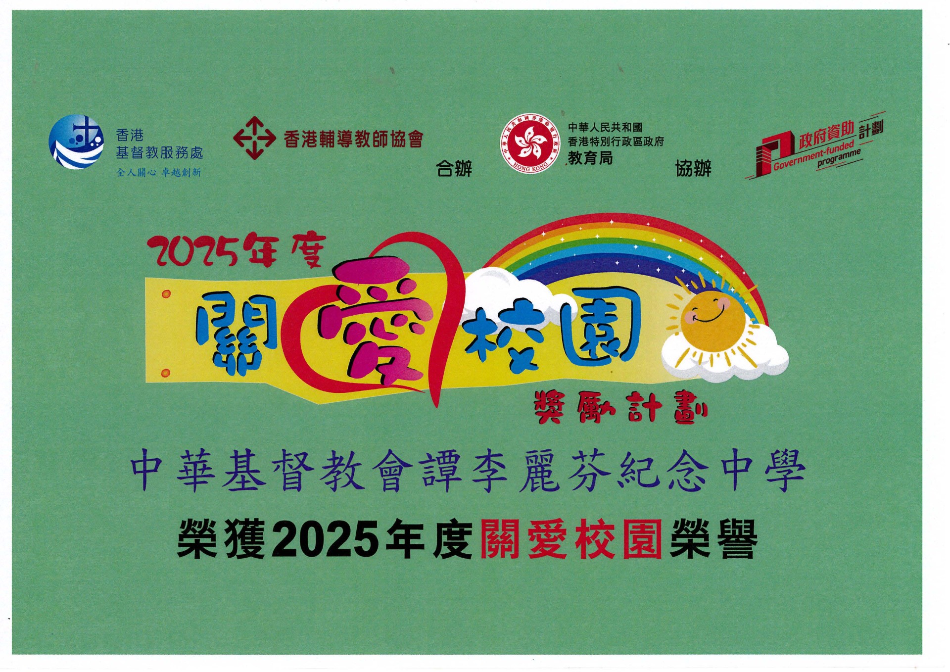 榮獲2025年度關愛校園榮譽