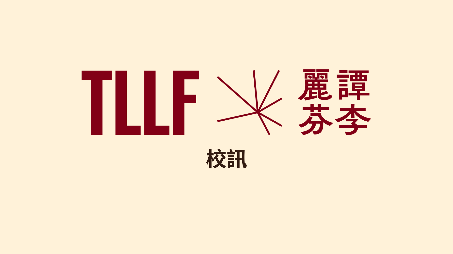校訊